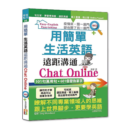 用簡單生活英語遠距溝通Chat Online（25K+MP3）示意圖