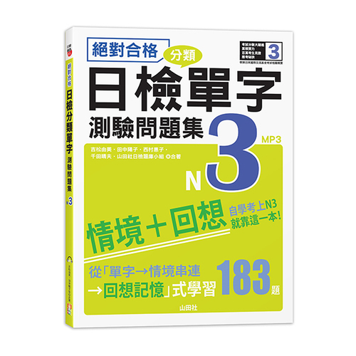 絕對合格！日檢分類單字N3測驗問題集──自學考上N3就靠這一本(16K+MP3)示意圖