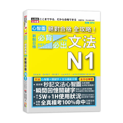 心智圖 絕對合格 全攻略！新制日檢N1必背必出文法（25K+MP3）示意圖