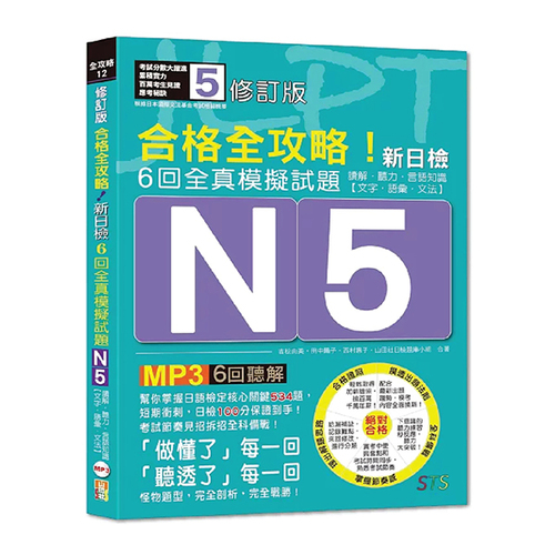 修訂版 合格全攻略！新日檢6回全真模擬試題N5【讀解．聽力．言語知識〈文字．語彙．文法〉】（16K＋6回聽解MP3）示意圖