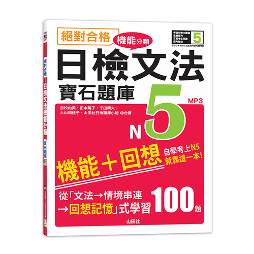 絕對合格！日檢文法機能分類　寶石題庫N5──自學考上N5就靠這一本(16K+MP3)示意圖