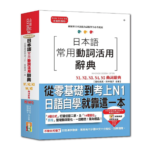 日本語常用動詞活用辭典N1,N2,N3,N4,N5動詞辭典：從零基礎到考上N1，就靠這一本！（25K+MP3）示意圖