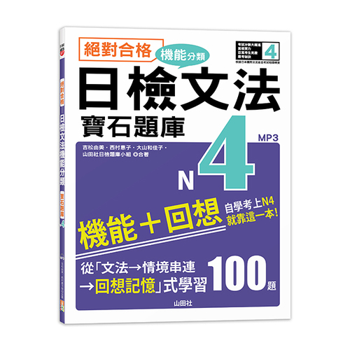 絕對合格！日檢文法機能分類　寶石題庫N4──自學考上N4就靠這一本(16K+MP3)示意圖