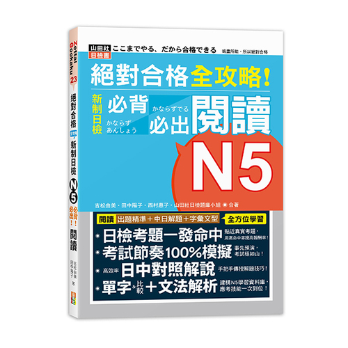絕對合格 全攻略！新制日檢N5必背必出閱讀（25K）示意圖