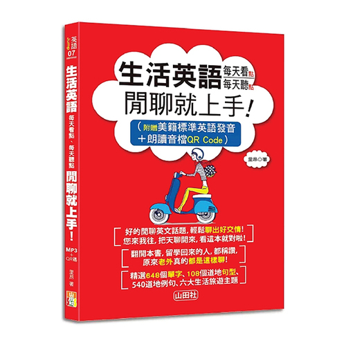 生活英語　每天看點，每天聽點　閒聊就上手！(25K+MP3)示意圖