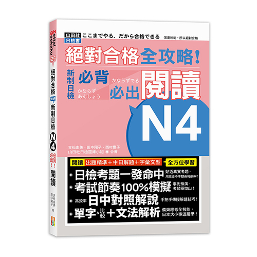 絕對合格 全攻略！新制日檢N4必背必出閱讀（25K）示意圖