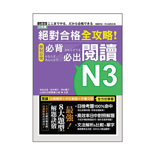 絕對合格 全攻略！新制日檢N3必背必出閱讀(25K)示意圖