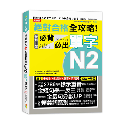 絕對合格 全攻略！新制日檢N2必背必出單字(25K+QR碼線上音檔+MP3)示意圖