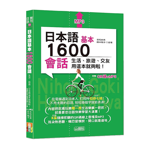 日本語基本1600會話生活、旅遊、交友用這本就夠啦！（25K+QR碼線上音檔+MP3）示意圖