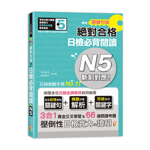 精修關鍵句版 新制對應絕對合格！日檢必背閱讀N5(25K)示意圖