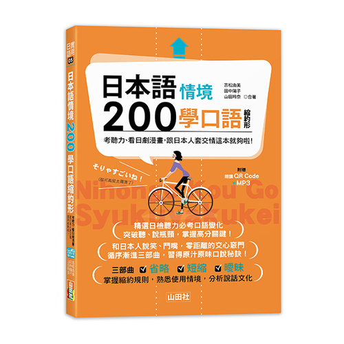 日本語情境200學口語縮約形：考聽力、看日劇漫畫，跟日本人套交情這本就夠啦! (25K+QR碼線上音檔+MP3)示意圖