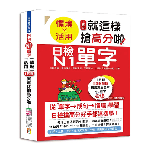 日檢N1單字「情境」、「活用」一起來，就這樣搶高分啦！（25K+附QR碼線上音檔+實戰MP3）示意圖