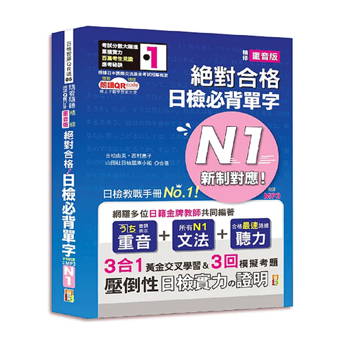 隨看隨聽 朗讀QR Code 精修重音版 新制對應絕對合格！日檢必背單字N1—附三回模擬考題（25K+QR Code 線上音檔+實戰 MP3）示意圖