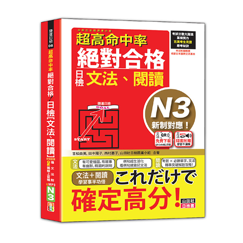 超高命中率 新制對應 絕對合格！日檢[文法、閱讀] N3（25K+文法附QR Code線上音檔＆實戰MP3）示意圖