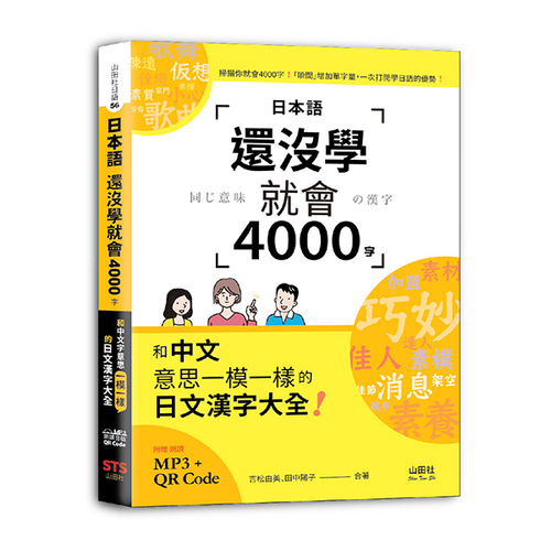 日本語還沒學就會4000字：和中文意思一模一樣的日文漢字大全！ （25K+QR碼線上音檔+MP3）示意圖