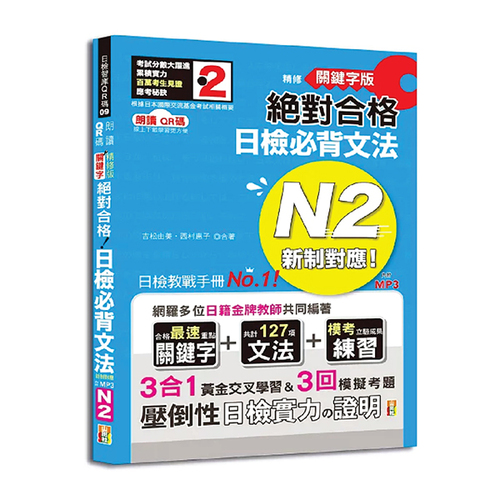 朗讀QR碼 精修關鍵字版 新制對應 絕對合格 日檢必背文法N2—附三回模擬試題（25K+附QR碼線上音檔+實戰MP3）示意圖