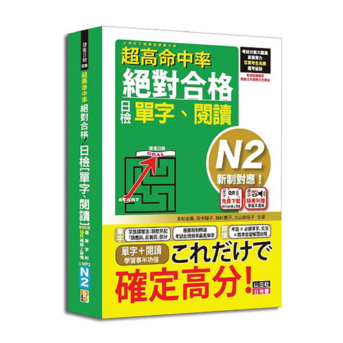 超高命中率 新制對應 絕對合格！日檢[單字、閱讀] N2（25K+單字附QR Code線上音檔＆實戰MP3）示意圖