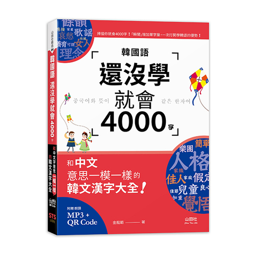 韓國語還沒學就會4000字：和中文意思一模一樣的韓文漢字大全！ （25K+QR碼線上音檔+MP3）示意圖