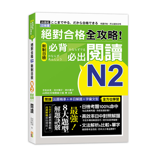 絕對合格 全攻略！新制日檢N2必背必出閱讀(25K）示意圖
