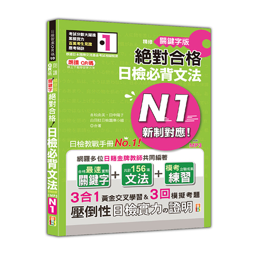 朗讀QR碼 精修關鍵字版 新制對應 絕對合格 日檢必背文法N1—附三回模擬試題（25K+附QR碼線上音檔+實戰MP3）示意圖