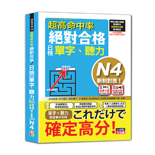 超高命中率 新制對應 絕對合格！日檢[單字、聽力] N4（25K+附QR Code線上音檔＆實戰MP3）示意圖
