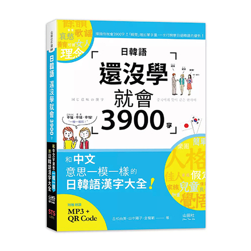 日韓語還沒學就會3900字：和中文意思一模一樣的日韓語漢字大全! （25K+QR碼線上音檔+MP3）示意圖