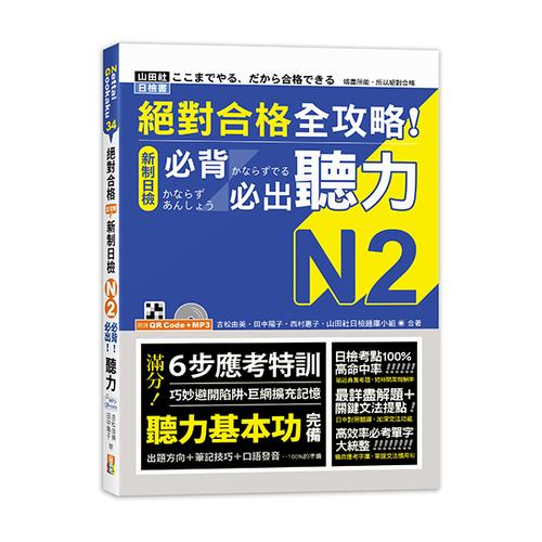 絕對合格 全攻略！新制日檢N2必背必出聽力（25K＋QR碼線上音檔＋MP3）示意圖