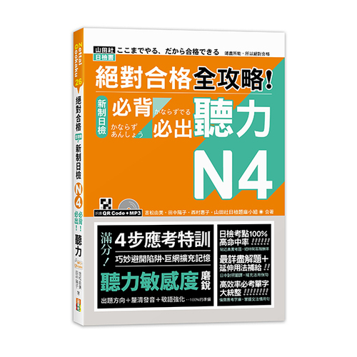 絕對合格 全攻略！新制日檢N4必背必出聽力（25K＋QR碼線上音檔＋MP3）示意圖