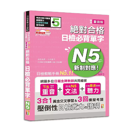 隨看隨聽 朗讀QR Code 精修重音版 新制對應 絕對合格！日檢必背單字N5—附三回模擬考題（25K+QR Code 線上音檔+實戰 MP3）示意圖