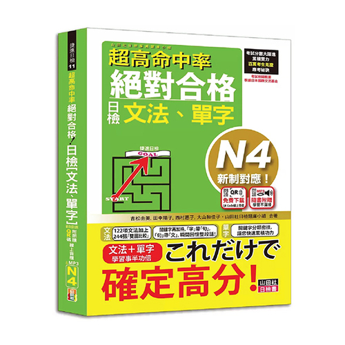 超高命中率 新制對應 絕對合格！日檢[單字、聽力] N4（25K+附QR Code線上音檔＆實戰MP3）示意圖