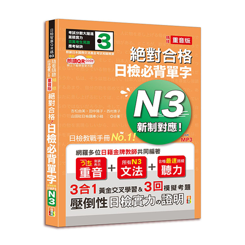 隨看隨聽 朗讀QR Code 精修重音版 新制對應絕對合格！日檢必背單字N3—附三回模擬考題（25K+QR Code 線上音檔+實戰 MP3）示意圖