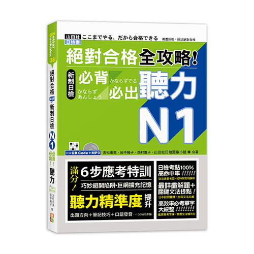 絕對合格 全攻略！新制日檢N1必背必出聽力（25K＋QR碼線上音檔＋MP3）示意圖