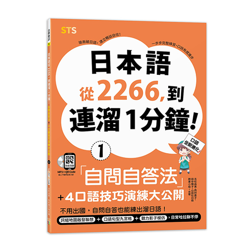 日本語從2266，到連溜1分鐘：自問自答法＋4口語技巧演練大公開（16K＋QR碼線上音檔＋MP3）示意圖