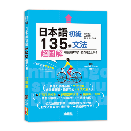 日本語初級135個文法—超圖解（25K+QR碼線上音檔＋MP3）示意圖
