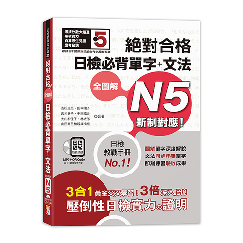 新制對應 絕對合格 全圖解日檢必背單字＋文法N5（25K+QR碼線上音檔＋MP3）示意圖