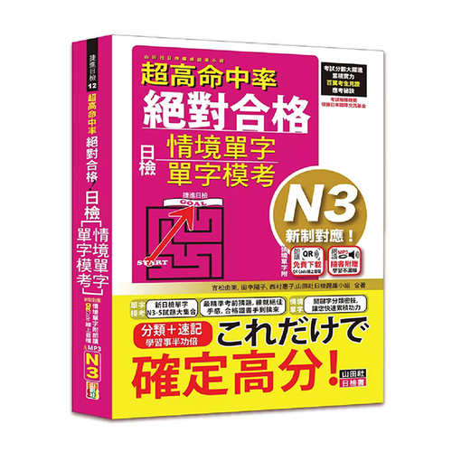超高命中率 新制對應 絕對合格！日檢[情境單字、單字模考] N3（25K+情境單字〔附QR Code線上音檔＆實戰MP3〕）示意圖