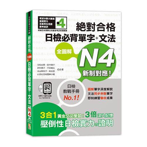 新制對應 絕對合格 全圖解日檢必背單字＋文法N4（25K+QR碼線上音檔＋MP3）示意圖