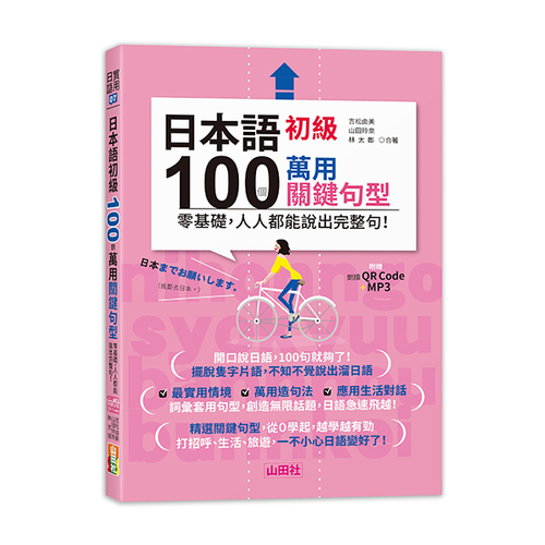 日本語初級100個萬用關鍵句型—零基礎，人人都能說出完整句！（25K+QR碼線上音檔＋MP3）示意圖