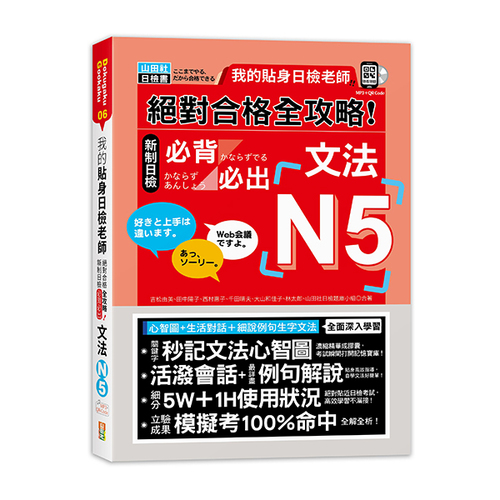 我的貼身日檢老師－絕對合格 全攻略 新制日檢N5必背必出文法（25K+QR碼線上音檔＋MP3）示意圖
