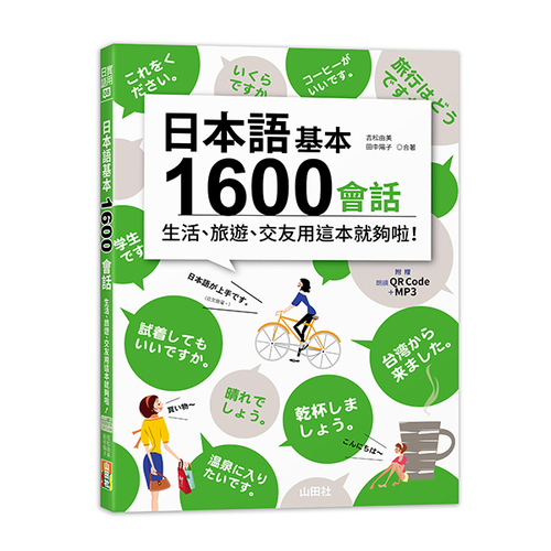 日本語基本1600會話生活、旅遊、交友用這本就夠啦！（25K+QR碼線上音檔＋MP3）示意圖