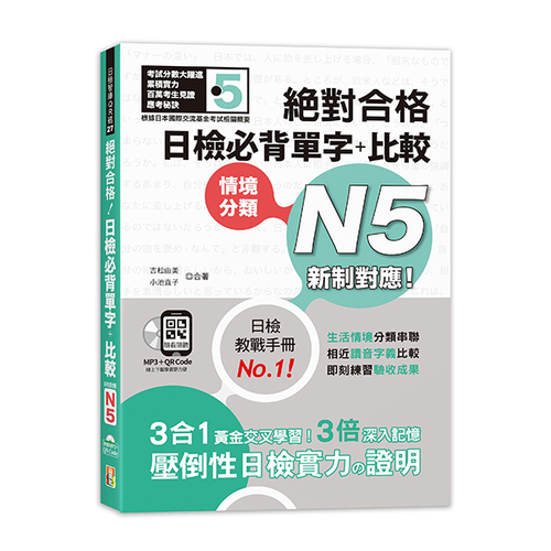 新制對應　絕對合格！日檢必背單字＋比較N5（25K＋QR碼線上音檔＋MP3）示意圖