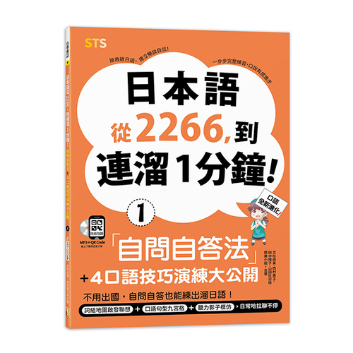 日本語從2266，到連溜1分鐘：自問自答法＋4個口語技巧演練大公開３（16K＋QR碼線上音檔＋MP3）示意圖