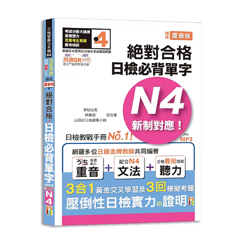 隨看隨聽 朗讀QR Code 精修重音版 新制對應絕對合格！日檢必背單字N4—附三回模擬考題（25K+QR Code 線上音檔+實戰 MP3）示意圖
