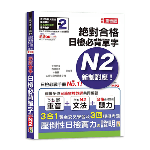 隨看隨聽 朗讀QR Code 精修重音版 新制對應絕對合格！日檢必背單字N2—附三回模擬考題（25K+QR Code 線上音檔+實戰 MP3）示意圖