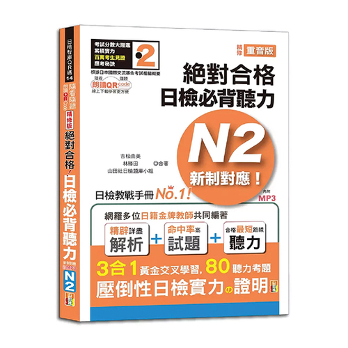 隨看隨聽 朗讀QR Code精修版 新制對應 絕對合格！日檢必背聽力N2（25K+QR Code 線上音檔+實戰 MP3）示意圖