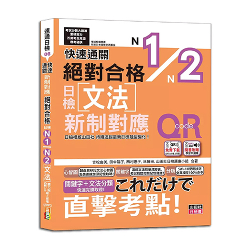 快速通關 新制對應 絕對合格！日檢文法N1,N2（20K+ QR Code線上音檔＆實戰MP3）示意圖