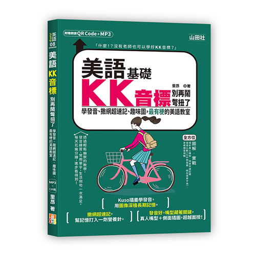 美語KK音標別再鬧彆扭了—學發音、撒網超速記、趣味圖，最有梗的美語教室（25K＋QR碼線上音檔＋MP3）示意圖