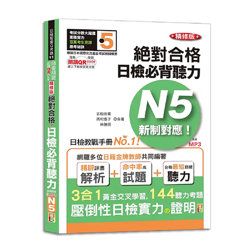 隨看隨聽 朗讀QR Code精修版 新制對應 絕對合格！日檢必背聽力N5（25K+QR Code 線上音檔+實戰 MP3）示意圖