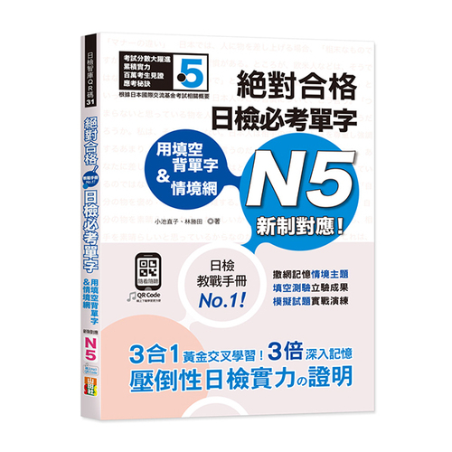 用填空背單字＆情境網—絕對合格 日檢必考單字N5（25K+QR碼線上音檔）示意圖