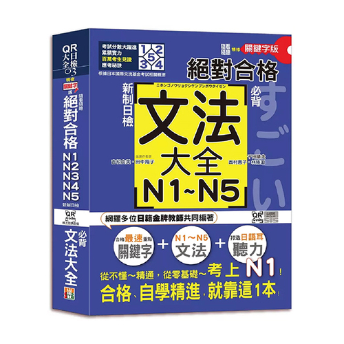 隨看隨聽 朗讀QR Code精修關鍵字版 新制日檢！絕對合格N1,N2,N3,N4,N5必背文法大全（25K+QR Code 線上音檔）—從零基礎到考上N1，就靠這一本！示意圖